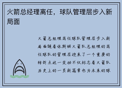 火箭总经理离任，球队管理层步入新局面