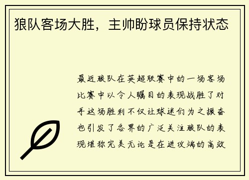 狼队客场大胜，主帅盼球员保持状态