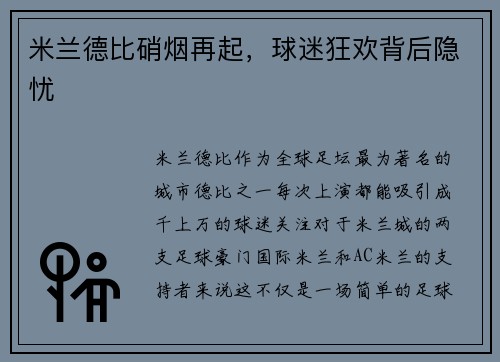 米兰德比硝烟再起，球迷狂欢背后隐忧