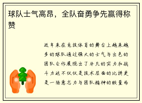 球队士气高昂，全队奋勇争先赢得称赞