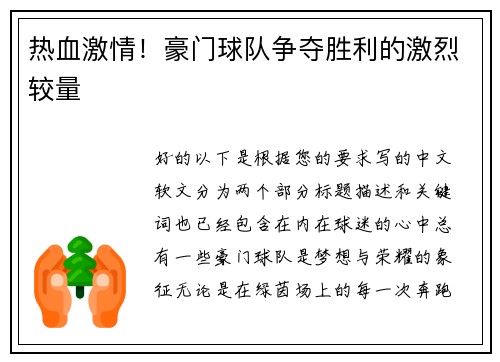 热血激情！豪门球队争夺胜利的激烈较量