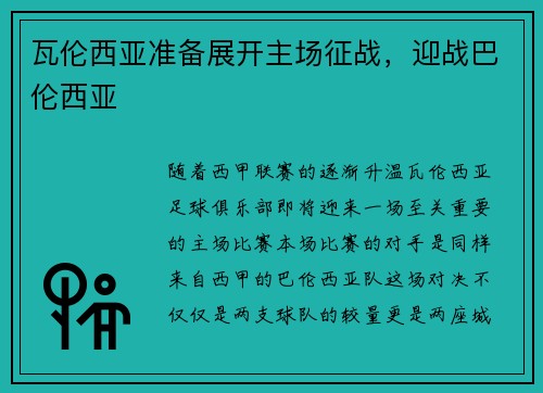 瓦伦西亚准备展开主场征战，迎战巴伦西亚