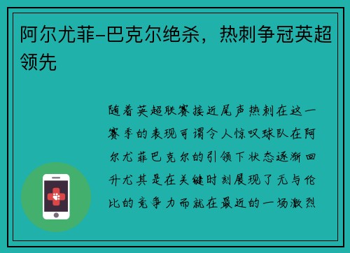 阿尔尤菲-巴克尔绝杀，热刺争冠英超领先