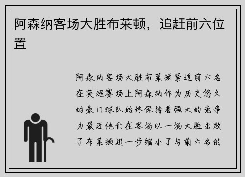 阿森纳客场大胜布莱顿，追赶前六位置
