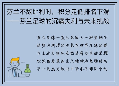 芬兰不敌比利时，积分走低排名下滑——芬兰足球的沉痛失利与未来挑战