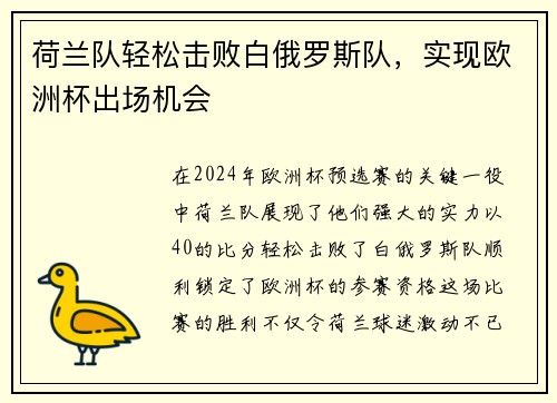 荷兰队轻松击败白俄罗斯队，实现欧洲杯出场机会