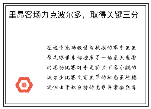 里昂客场力克波尔多，取得关键三分