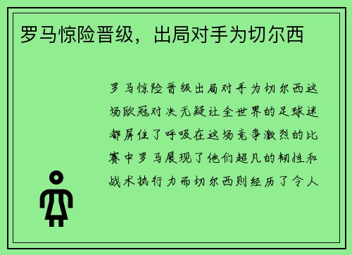 罗马惊险晋级，出局对手为切尔西