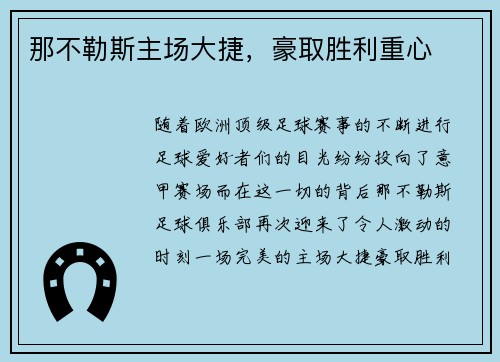 那不勒斯主场大捷，豪取胜利重心
