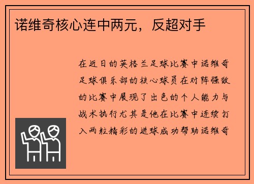 诺维奇核心连中两元，反超对手