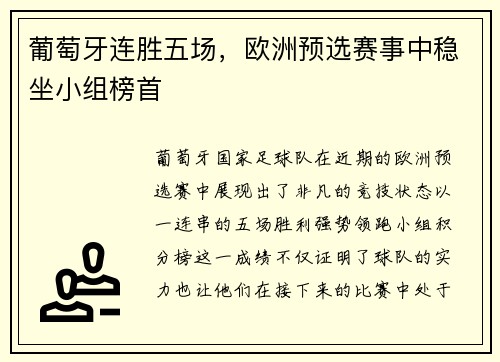 葡萄牙连胜五场，欧洲预选赛事中稳坐小组榜首