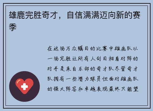 雄鹿完胜奇才，自信满满迈向新的赛季
