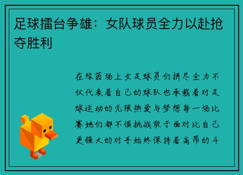 足球擂台争雄：女队球员全力以赴抢夺胜利