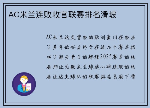 AC米兰连败收官联赛排名滑坡