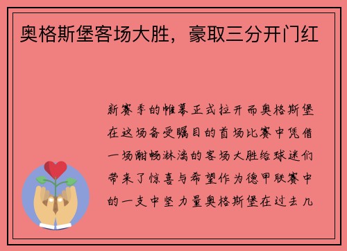 奥格斯堡客场大胜，豪取三分开门红
