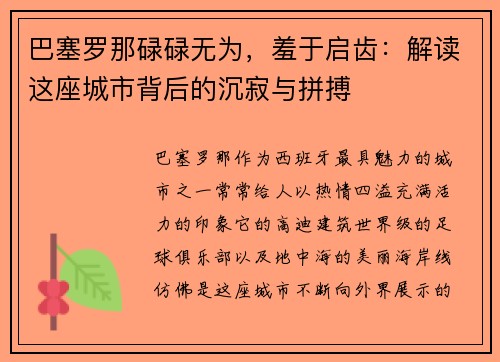 巴塞罗那碌碌无为，羞于启齿：解读这座城市背后的沉寂与拼搏