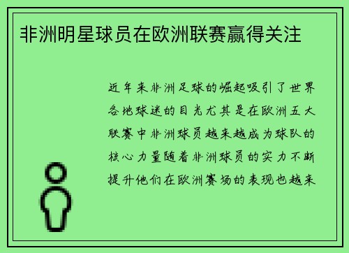 非洲明星球员在欧洲联赛赢得关注