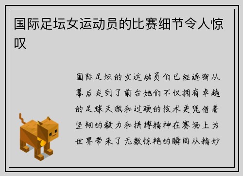国际足坛女运动员的比赛细节令人惊叹