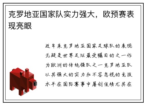 克罗地亚国家队实力强大，欧预赛表现亮眼