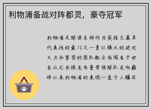 利物浦备战对阵都灵，豪夺冠军