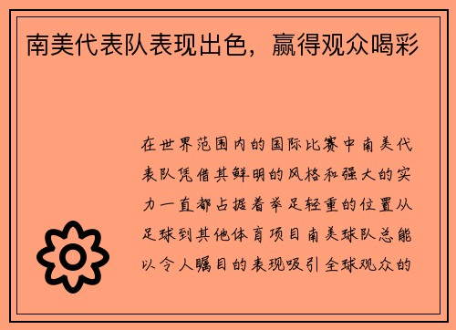 南美代表队表现出色，赢得观众喝彩