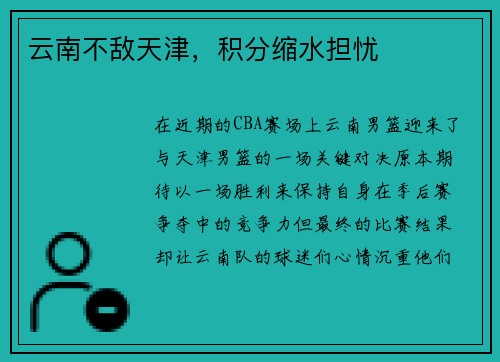 云南不敌天津，积分缩水担忧