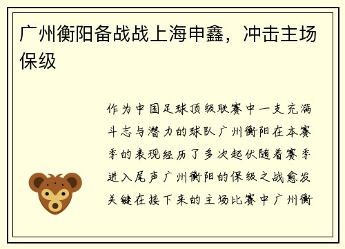 广州衡阳备战战上海申鑫，冲击主场保级