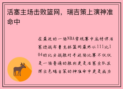 活塞主场击败篮网，瑞吉策上演神准命中