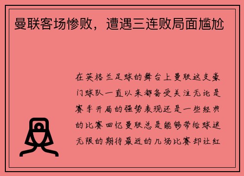 曼联客场惨败，遭遇三连败局面尴尬