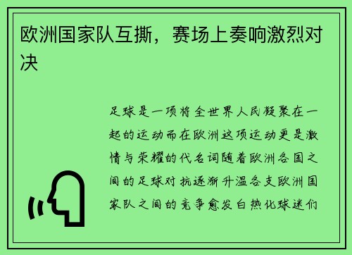 欧洲国家队互撕，赛场上奏响激烈对决