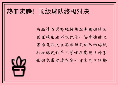 热血沸腾！顶级球队终极对决