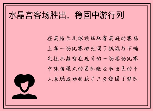 水晶宫客场胜出，稳固中游行列