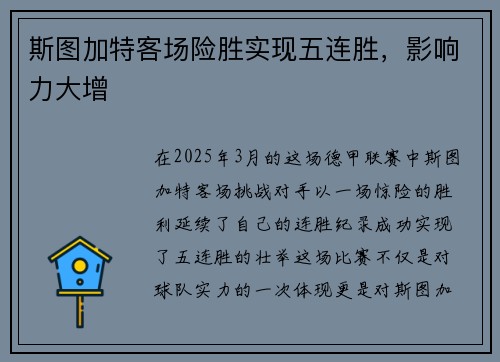 斯图加特客场险胜实现五连胜，影响力大增