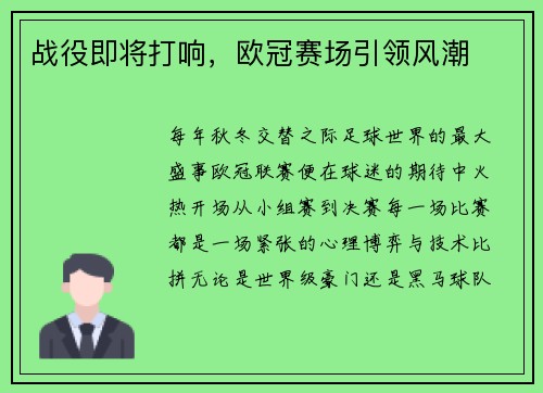 战役即将打响，欧冠赛场引领风潮