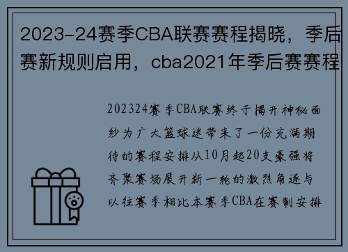2023-24赛季CBA联赛赛程揭晓，季后赛新规则启用，cba2021年季后赛赛程表