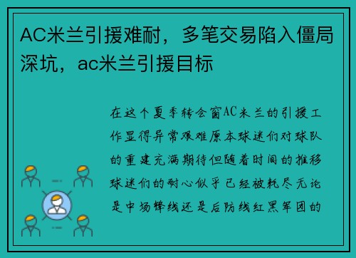 AC米兰引援难耐，多笔交易陷入僵局深坑，ac米兰引援目标