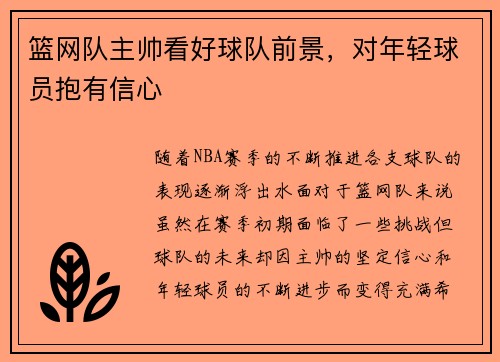 篮网队主帅看好球队前景，对年轻球员抱有信心