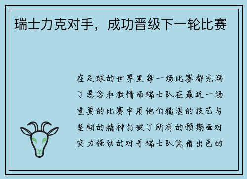 瑞士力克对手，成功晋级下一轮比赛
