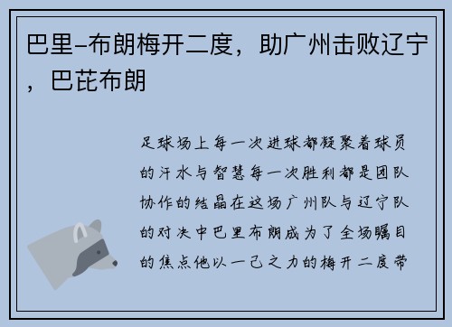 巴里-布朗梅开二度，助广州击败辽宁，巴芘布朗