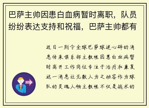 巴萨主帅因患白血病暂时离职，队员纷纷表达支持和祝福，巴萨主帅都有谁