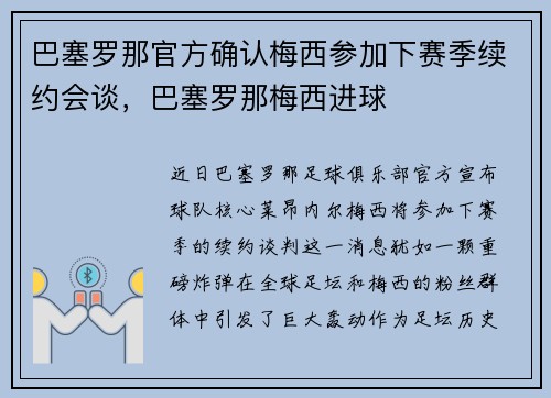 巴塞罗那官方确认梅西参加下赛季续约会谈，巴塞罗那梅西进球