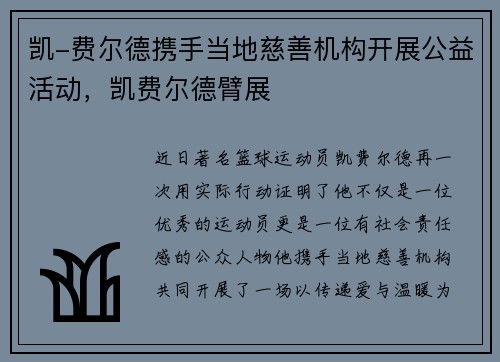 凯-费尔德携手当地慈善机构开展公益活动，凯费尔德臂展