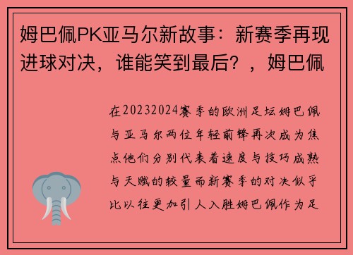 姆巴佩PK亚马尔新故事：新赛季再现进球对决，谁能笑到最后？，姆巴佩和谁配合