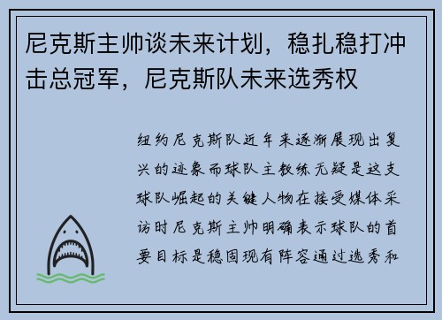 尼克斯主帅谈未来计划，稳扎稳打冲击总冠军，尼克斯队未来选秀权