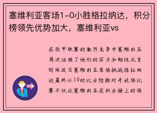 塞维利亚客场1-0小胜格拉纳达，积分榜领先优势加大，塞维利亚vs