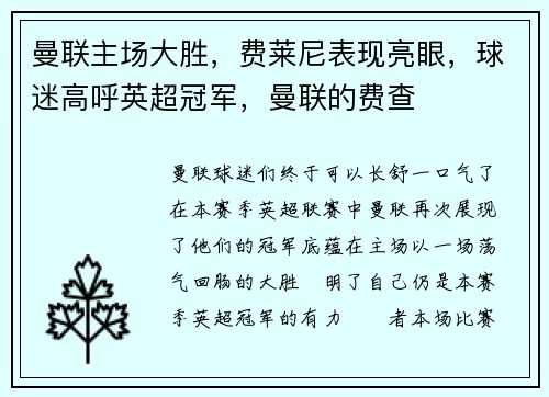 曼联主场大胜，费莱尼表现亮眼，球迷高呼英超冠军，曼联的费查