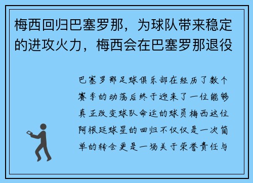 梅西回归巴塞罗那，为球队带来稳定的进攻火力，梅西会在巴塞罗那退役吗