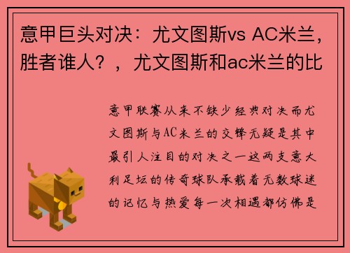 意甲巨头对决：尤文图斯vs AC米兰，胜者谁人？，尤文图斯和ac米兰的比赛