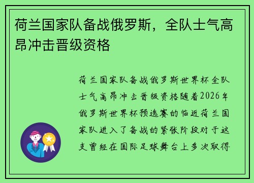 荷兰国家队备战俄罗斯，全队士气高昂冲击晋级资格