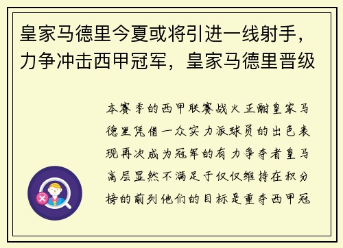 皇家马德里今夏或将引进一线射手，力争冲击西甲冠军，皇家马德里晋级